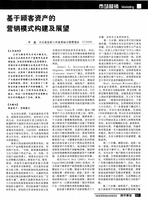 基于顾客资产的营销模式构建及展望