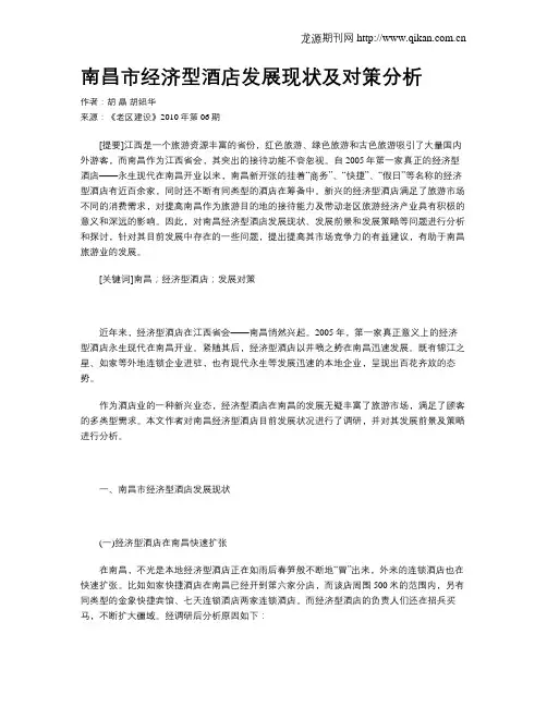 南昌市经济型酒店发展现状及对策分析