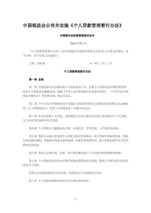 中国银监会《个人贷款管理暂行办法》