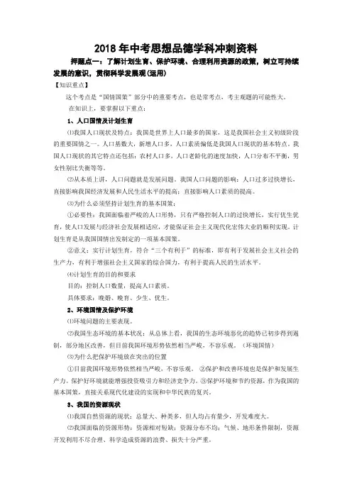 2018年中考思品学科冲刺资料