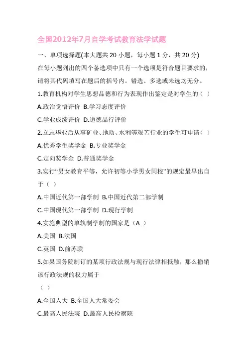 全国2012年7月自学考试教育法学试题