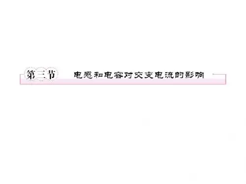 高中物理 5.3 电感和电容对交变电流的影响课件 新人教版选修3-2