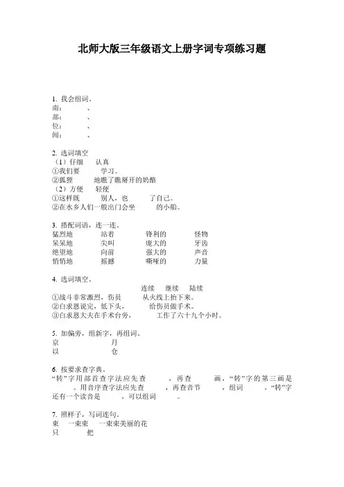 北师大版三年级语文上册字词专项练习题