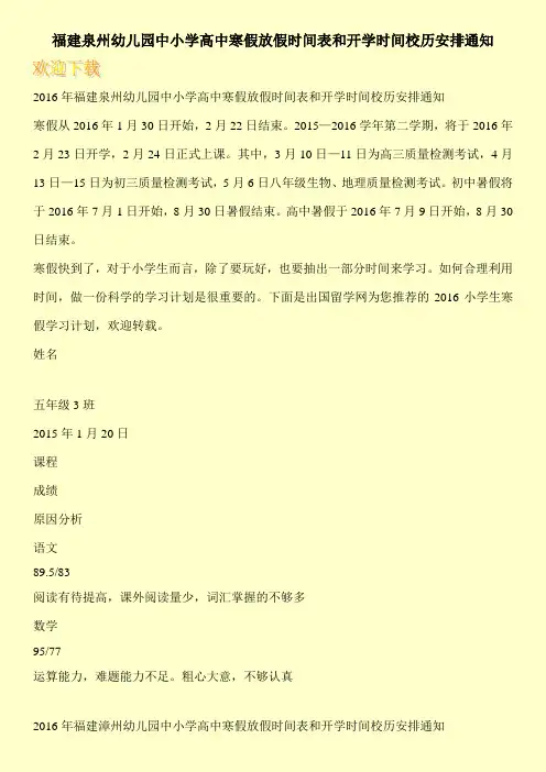 福建泉州幼儿园中小学高中寒假放假时间表和开学时间校历安排通知