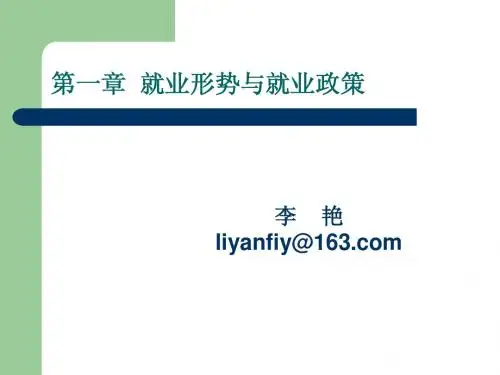 第一章 就业政策与就业形势