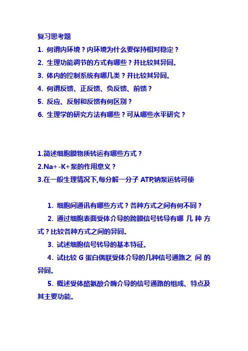 复习思考题