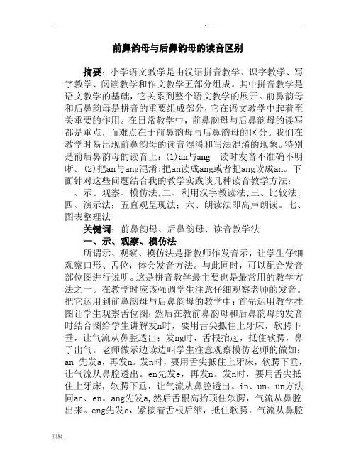 前鼻韵母与后鼻韵母读音区别