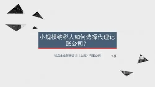 小规模纳税人如何选择代理记账公司