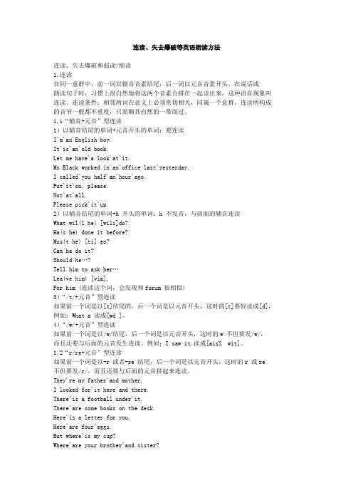 连读、失去爆破等英语朗读方法Word版
