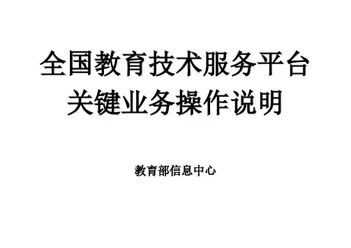 全国教育技术服务平台关键业务操作说明2.2