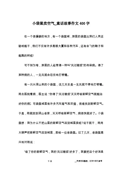 小袋鼠卖空气_童话故事作文400字