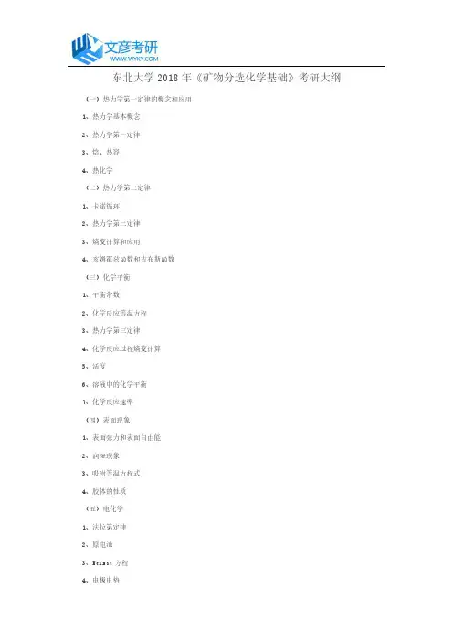 东北大学2018年《矿物分选化学基础》考研大纲