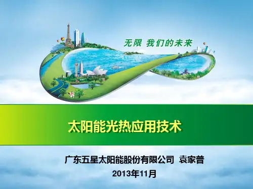太阳能光热应用技术