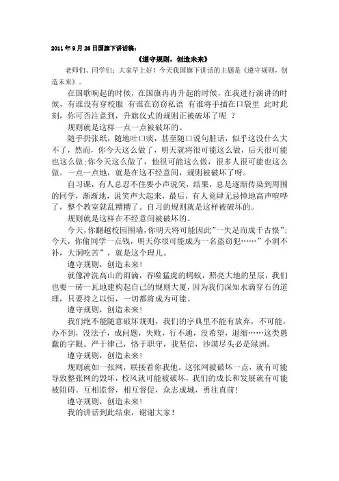 2011年9月26日国旗下讲话稿