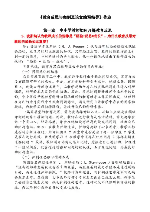教育反思与案例及论文编写指导作业