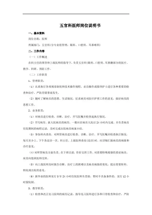 五官科医师岗位说明书