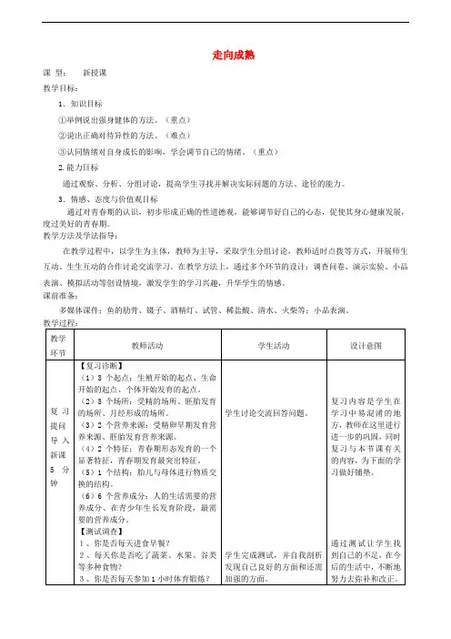 2018年八年级生物上册4.3.3走向成熟教案1