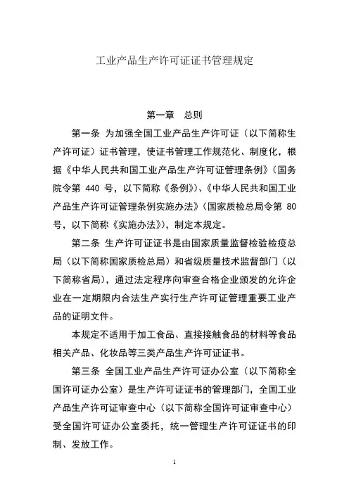 (2011版)工业产品生产许可证证书管理规定