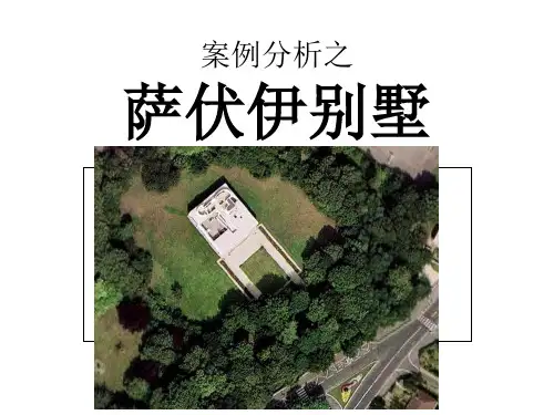 案例分析之萨伏伊别墅