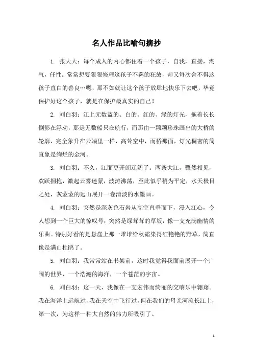 名人作品比喻句摘抄