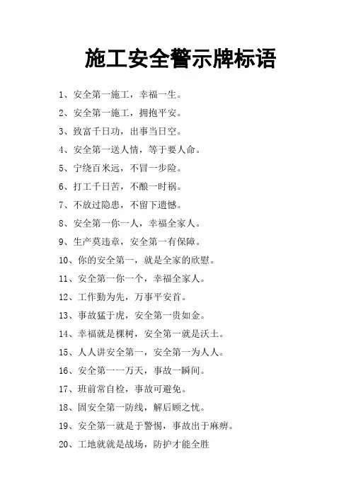 施工安全警示牌标语