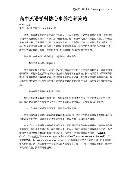 高中英语学科核心素养培养策略
