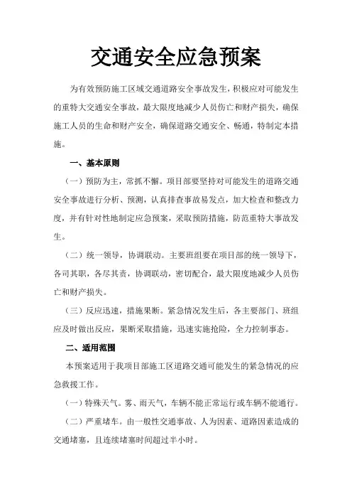 交通安全应急预案