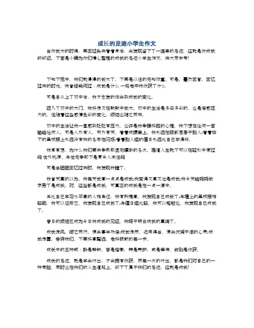 成长的足迹小学生作文