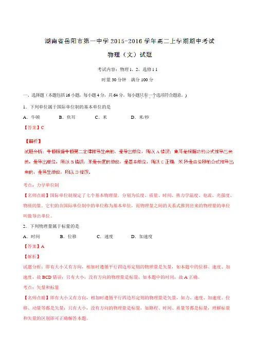 【全国百强校】湖南省岳阳市第一中学2015-2016学年高二上学期期中考试物理(文)试题解析(解析版)