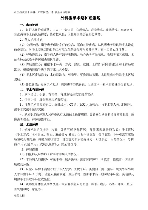 最新整理外科围手术期护理常规讲课教案