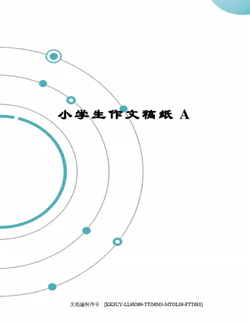 小学生作文稿纸A