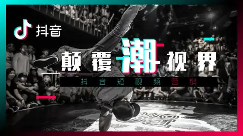抖音-国内第一视频平台火爆背后的营销秘诀