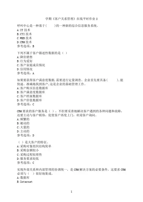 东北大学《客户关系管理》在线平时作业2
