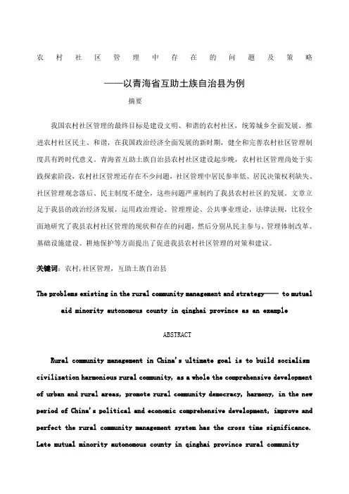 农村社区管理中存在的问题及策略