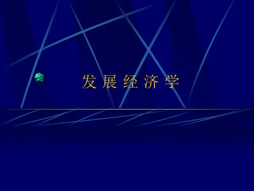 第1章导论[070914] 发展经济学讲义(2011版)教学课件_250