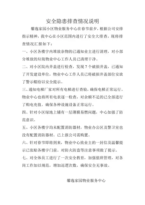 安全隐患排查情况说明