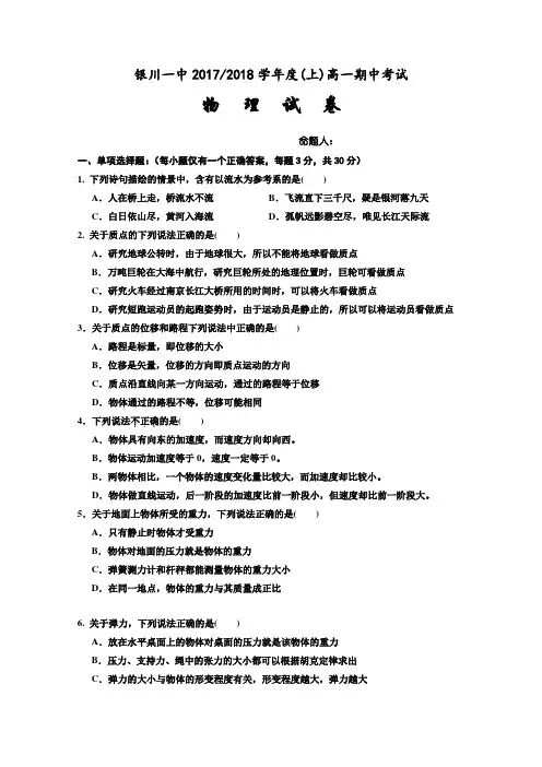 宁夏银川一中2017-2018学年高一上学期期中考试物理试