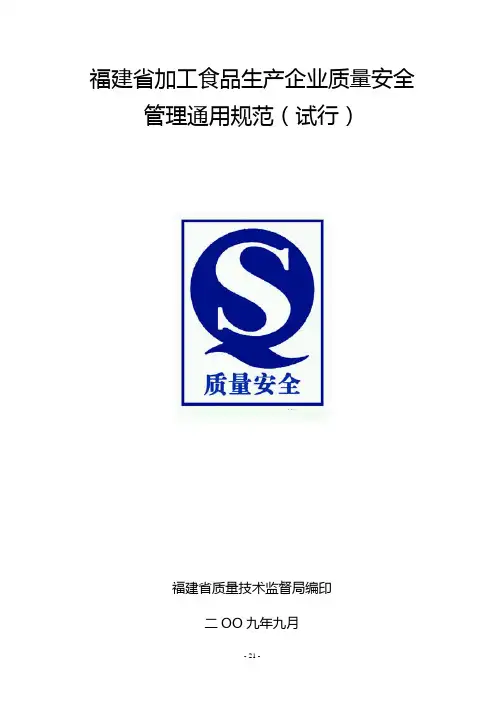 福建省食品生产企业质量安全管理通用规范(试行)