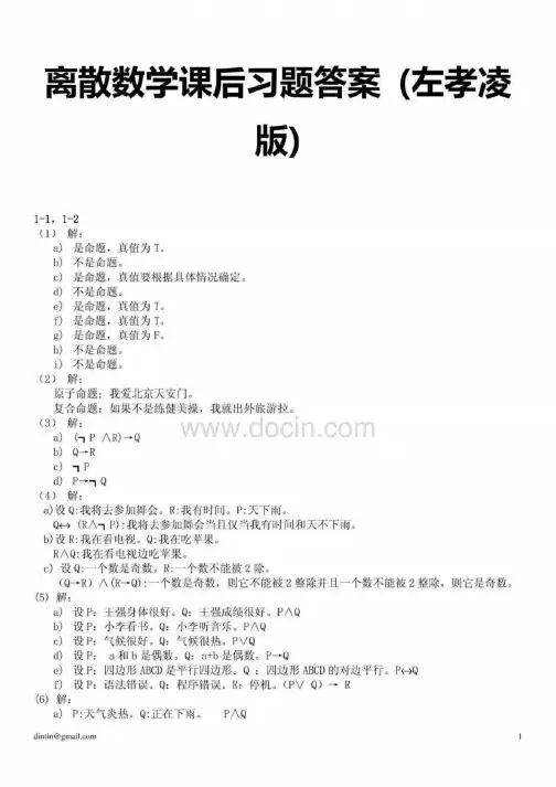 离散数学课后习题答案(左孝凌版)