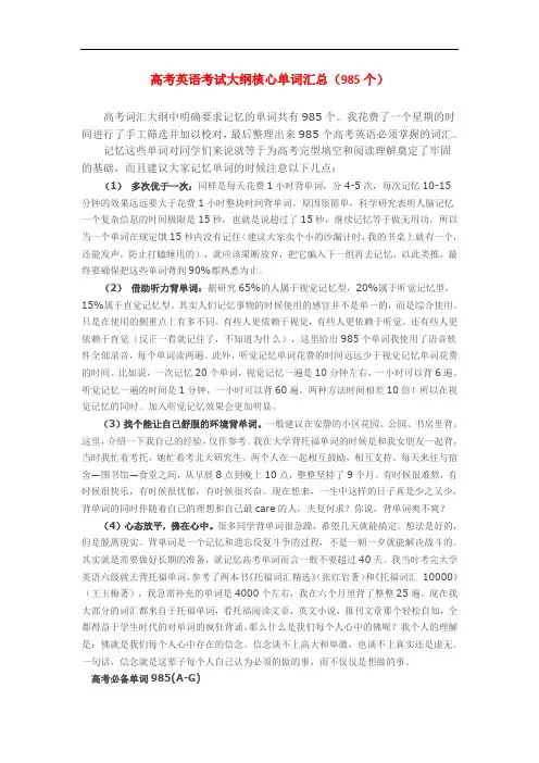 最新高考英语考试大纲核心单词汇总(985个)教学文稿