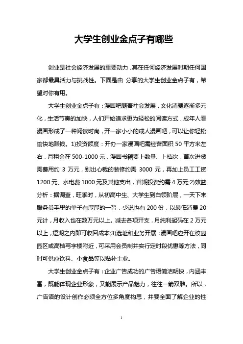 大学生创业金点子有哪些_0