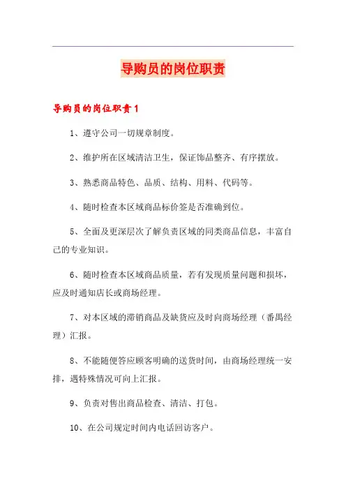 导购员的岗位职责