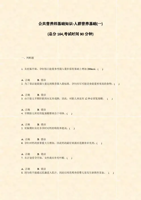 公共营养师基础知识-人群营养基础(一)_真题-无答案