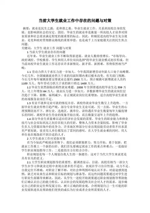 当前大学生就业工作中存在的问题与对策