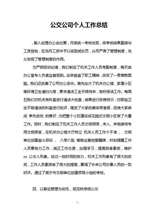 公交公司个人工作总结