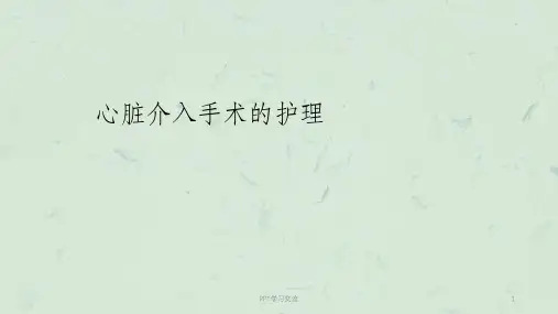心脏介入术后的护理课件