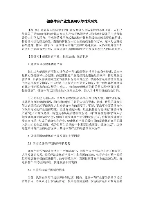 健康体育产业发展现状与对策研究