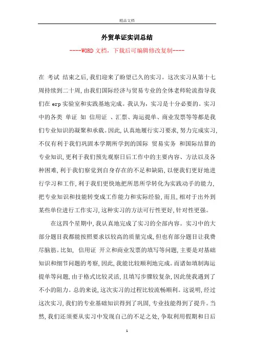 外贸单证实训总结【完整版】