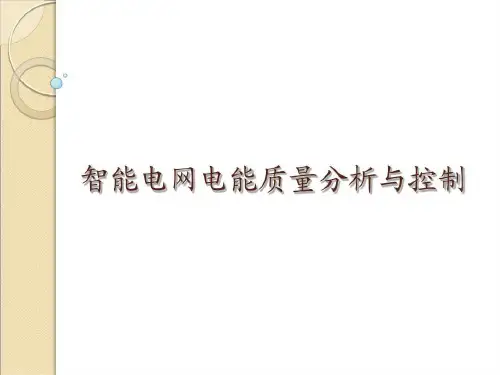 智能电网电能质量分析与控制报告93页PPT