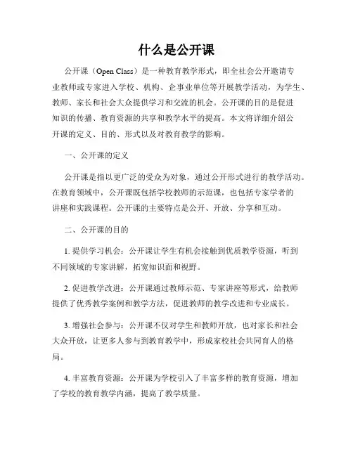 什么是公开课